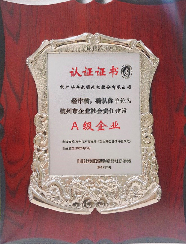 華普永明榮獲“杭州市企業(yè)社會(huì)責(zé)任建設(shè)A級企業(yè)”稱號.jpg