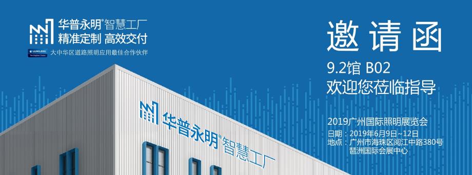 華普永明全新形象閃耀2019光亞展-5.jpg