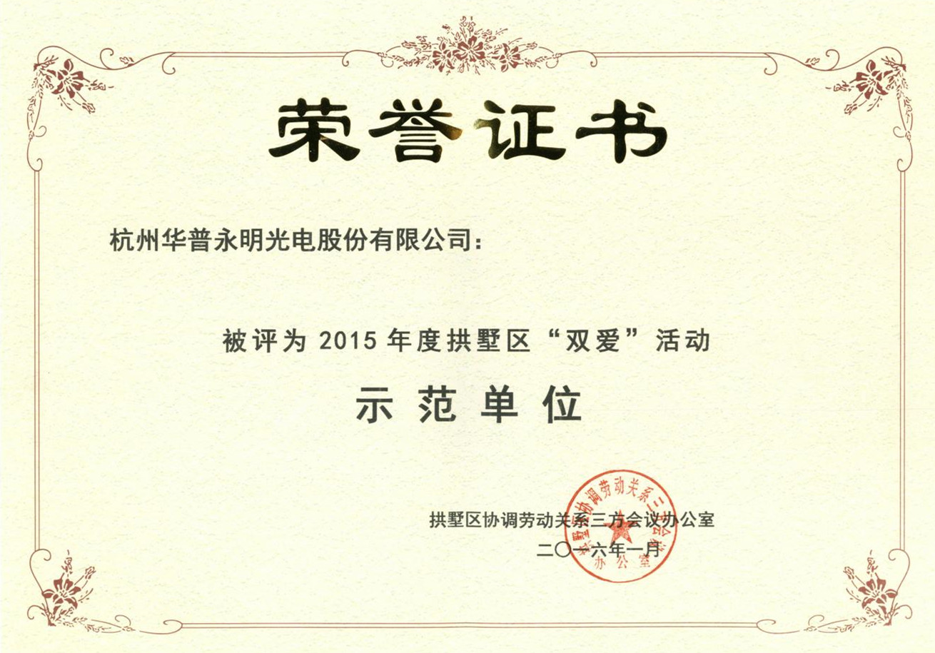 拱墅區(qū)雙愛活動(dòng)示范單位.jpg